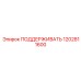 1202811600 ПОДДЕРЖИВАТЬ Epiroc
