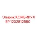 1202812580 КОМБИКУЛЕР Epiroc