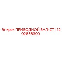 1202838300 ПРИВОДНОЙ ВАЛ-ZT1 Epiroc
