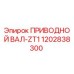 1202838300 ПРИВОДНОЙ ВАЛ-ZT1 Epiroc