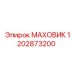 Оригинальный маховик Epiroc артикул 1202873200