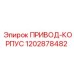 1202878482 ПРИВОД-КОРПУС Epiroc