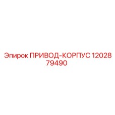1202879490 ПРИВОД-КОРПУС Epiroc