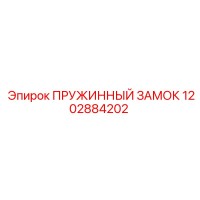 1202884202 ПРУЖИННЫЙ ЗАМОК Epiroc