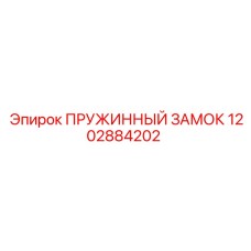 1202884202 ПРУЖИННЫЙ ЗАМОК Epiroc