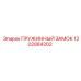 1202884202 ПРУЖИННЫЙ ЗАМОК Epiroc