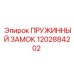 1202884202 ПРУЖИННЫЙ ЗАМОК Epiroc