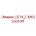 1202950600 Штуцер Epiroc