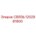 1202981800 СВЯЗЬ Epiroc