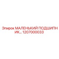 1207000033 МАЛЕНЬКИЙ ПОДШИПНИК Epiroc