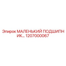 1207000067 МАЛЕНЬКИЙ ПОДШИПНИК Epiroc