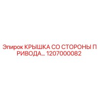 1207000082 КРЫШКА СО СТОРОНЫ ПРИВОДА Epiroc