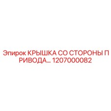 1207000082 КРЫШКА СО СТОРОНЫ ПРИВОДА Epiroc
