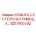1207000082 КРЫШКА СО СТОРОНЫ ПРИВОДА Epiroc