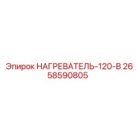 2658590805 НАГРЕВАТЕЛЬ-120-В Epiroc