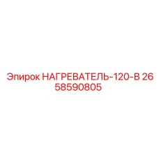 2658590805 НАГРЕВАТЕЛЬ-120-В Epiroc