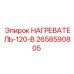 2658590805 НАГРЕВАТЕЛЬ-120-В Epiroc