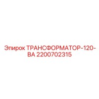2200702315 ТРАНСФОРМАТОР-120-ВА Epiroc