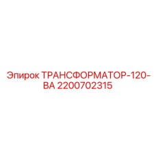 2200702315 ТРАНСФОРМАТОР-120-ВА Epiroc