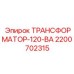 2200702315 ТРАНСФОРМАТОР-120-ВА Epiroc