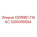 1250065504 СЕРВИС-ПАКС Epiroc