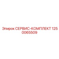1250065509 СЕРВИС-КОМПЛЕКТ Epiroc