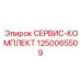 1250065509 СЕРВИС-КОМПЛЕКТ Epiroc
