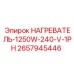 2657945446 НАГРЕВАТЕЛЬ-1250W-240-V-1PH Epiroc