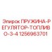 1256963701 ПРУЖИНА-РЕГУЛЯТОР-ТОПЛИВО-3-4 Epiroc