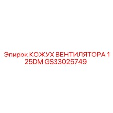 GS33025749 КОЖУХ ВЕНТИЛЯТОРА 125DM Epiroc