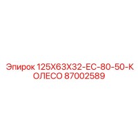 87002589 125X63X32-ЕС-80-50-КОЛЕСО Epiroc