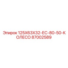87002589 125X63X32-ЕС-80-50-КОЛЕСО Epiroc