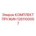 1261100007 КОМПЛЕКТ ПРУЖИН Epiroc
