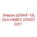 2310070217 ШЛАНГ-12LOLA-НАВЕС Epiroc