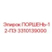3310139000 ПОРШЕНЬ-12-ПЭ Epiroc