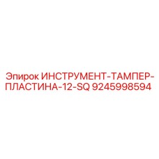 9245998594 ИНСТРУМЕНТ-ТАМПЕР-ПЛАСТИНА-12-SQ Epiroc