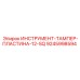 9245998594 ИНСТРУМЕНТ-ТАМПЕР-ПЛАСТИНА-12-SQ Epiroc
