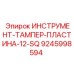 9245998594 ИНСТРУМЕНТ-ТАМПЕР-ПЛАСТИНА-12-SQ Epiroc