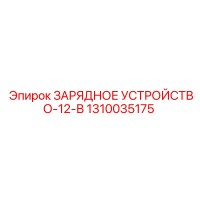 1310035175 ЗАРЯДНОЕ УСТРОЙСТВО-12-В Epiroc
