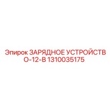 1310035175 ЗАРЯДНОЕ УСТРОЙСТВО-12-В Epiroc