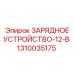 1310035175 ЗАРЯДНОЕ УСТРОЙСТВО-12-В Epiroc