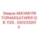 GS12332013 АККУМУЛЯТОРНАЯ БАТАРЕЯ 12 В. Epiroc