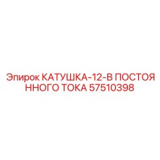 57510398 КАТУШКА-12-В ПОСТОЯННОГО ТОКА Epiroc