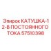 57510398 КАТУШКА-12-В ПОСТОЯННОГО ТОКА Epiroc