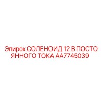 AA7745039 СОЛЕНОИД 12 В ПОСТОЯННОГО ТОКА Epiroc
