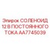 AA7745039 СОЛЕНОИД 12 В ПОСТОЯННОГО ТОКА Epiroc