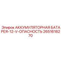 2651618270 АККУМУЛЯТОРНАЯ БАТАРЕЯ-12-V-ОПАСНОСТЬ Epiroc