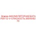 2651618270 АККУМУЛЯТОРНАЯ БАТАРЕЯ-12-V-ОПАСНОСТЬ Epiroc