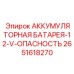 2651618270 АККУМУЛЯТОРНАЯ БАТАРЕЯ-12-V-ОПАСНОСТЬ Epiroc
