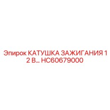HC60679000 КАТУШКА ЗАЖИГАНИЯ 12 В Epiroc